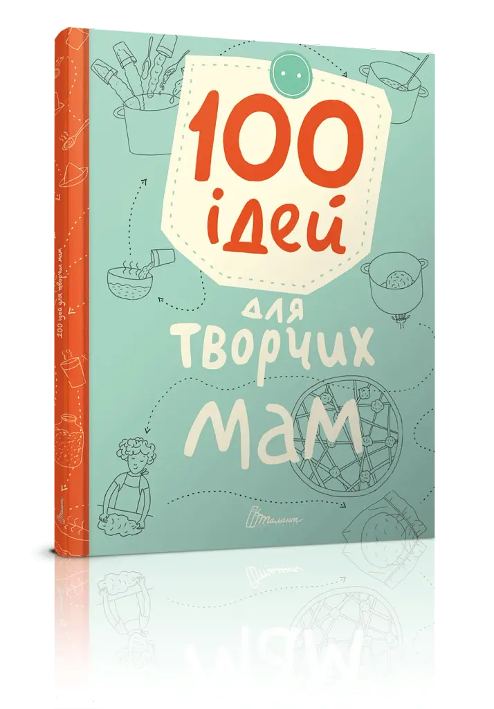 100 ідей для творчих мам - фото 2