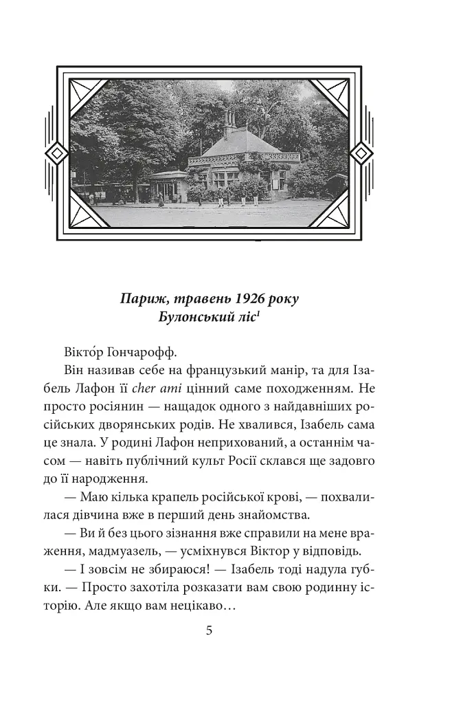 Невідомий з Булонського лісу - фото 3