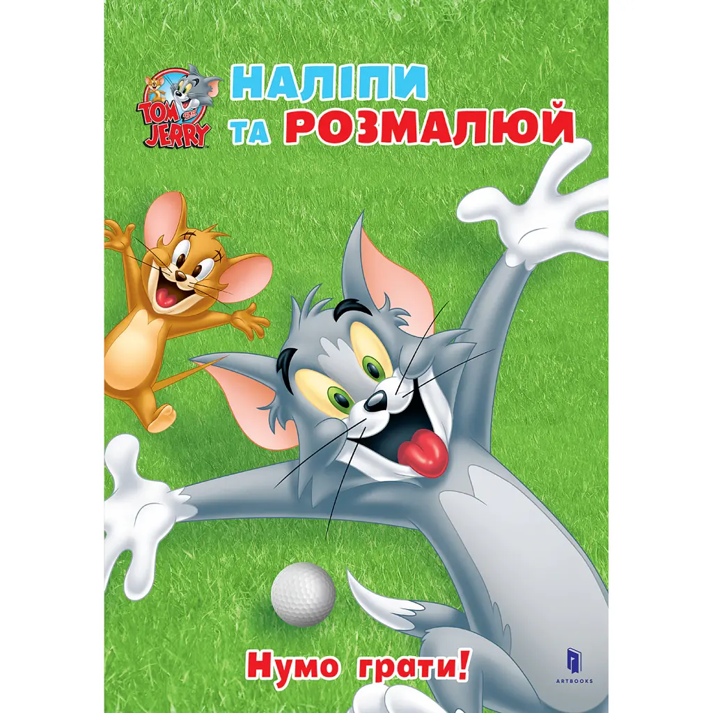 Том і Джеррі. Нумо грати! -