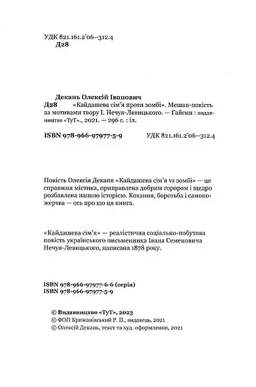 Кайдашева сім'я проти зомбі - Олексій Декань - фото 2