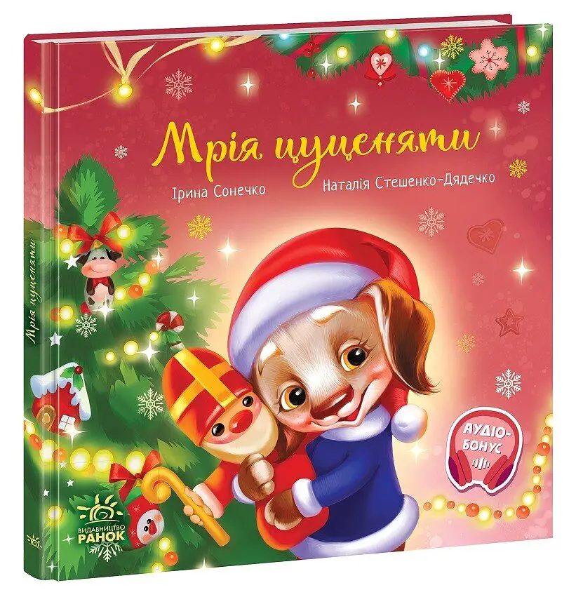 Зворушливі книжки Мрія цуценяти (українською), 220