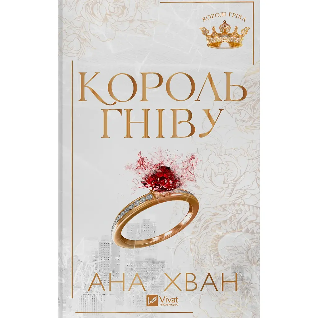 Король гніву - Ана Хван