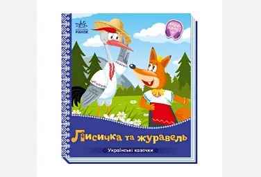 Українські казочки: Лисичка та журавель А1722007У "Ранок" - фото 3