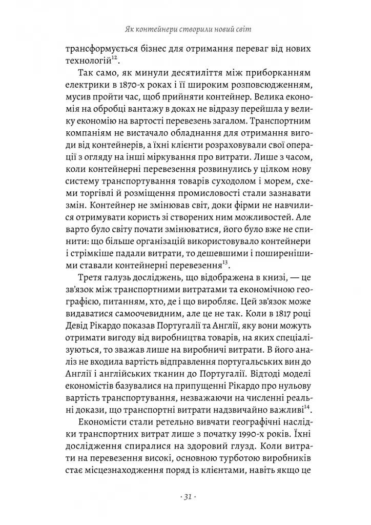 Як морський контейнер зробив світ меншим, а світову економіку більшою - Марк Левінсон - фото 17