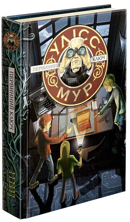 Первинний ключ. Улісс Мур. Книга 6 - Улісс Мур - фото 2