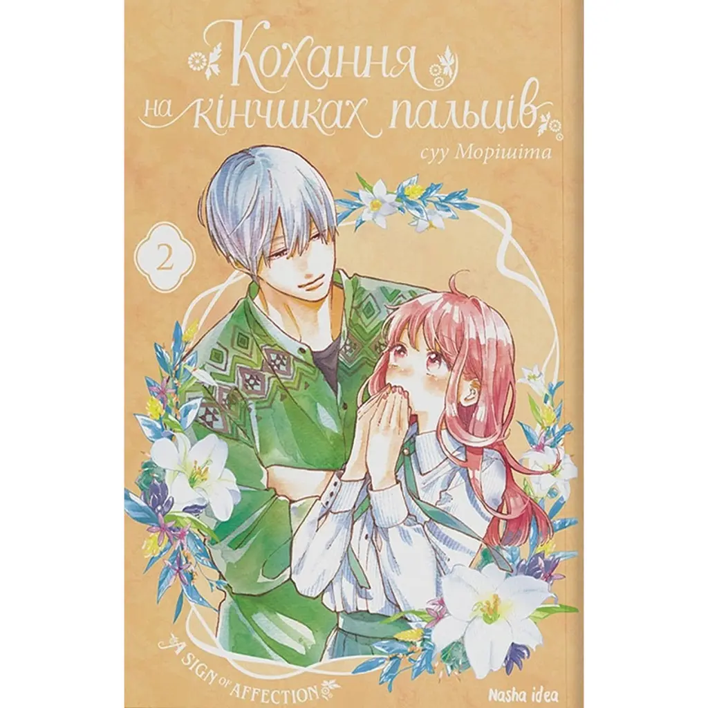 Кохання на кінчиках пальців. Том 2 - Су Морісіта