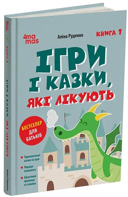 Ігри і казки, які лікують. Книга 1. (Видання 2-ге, виправлене, 3-тє, перероблене) - Аліна Руденко - фото 2