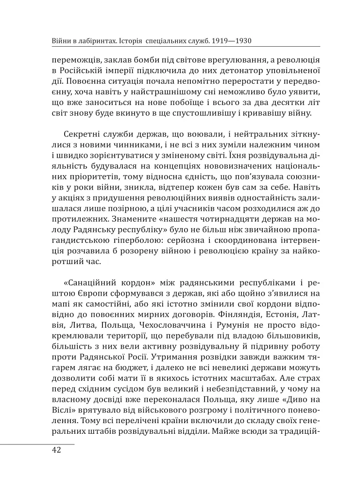Війни в лабіринтах. Історія спеціальних служб. 1919—1930 - Ігор Ландер - фото 12