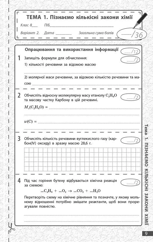 Хімія. 8 клас. Поточне та підсумкове оцінювання за групами результатів - Олексій Григорович - фото 3