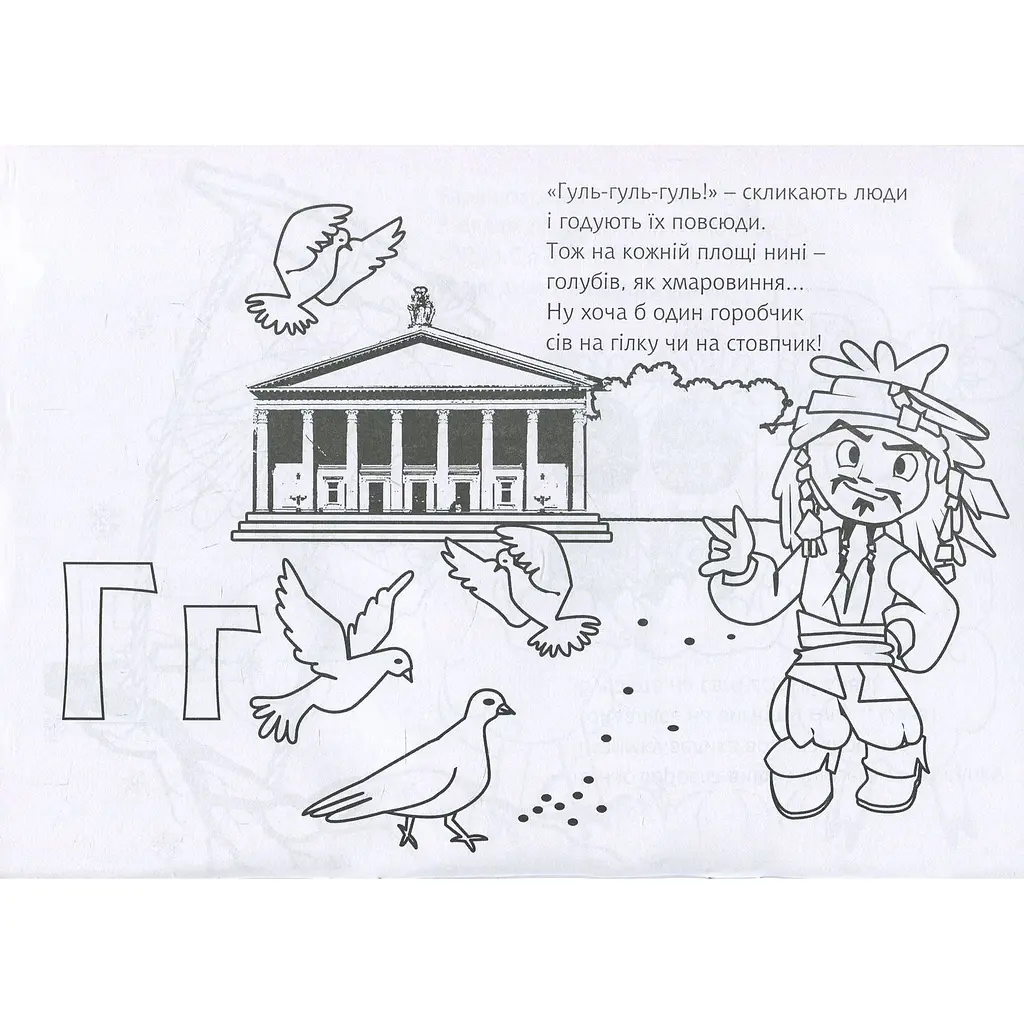 Розмальовка Богдан Знайкова абетка 32 сторінки (978-966-10-4987-0) - фото 5