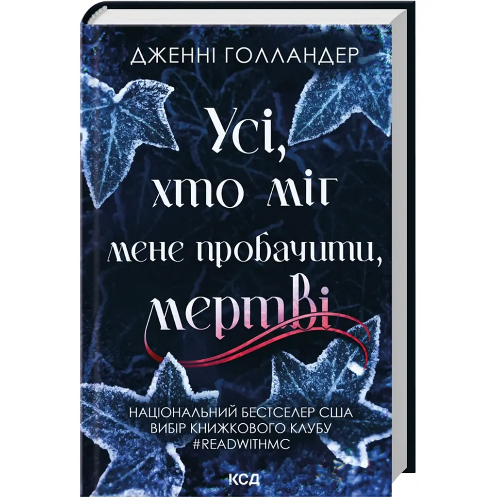 Усі, хто міг мене пробачити, мертві - Дженні Голландер