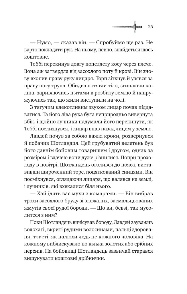 Зимові вовки. Ессекські пси. Книга 2 - Ден Джонс - фото 15