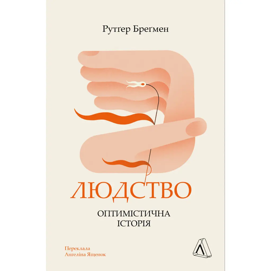 Людство. Оптимістична історія - Рутґер Бреґмен