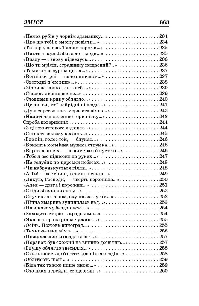 Василь Стус. Вибрані твори (4-те видання) - Василь Стус - фото 9