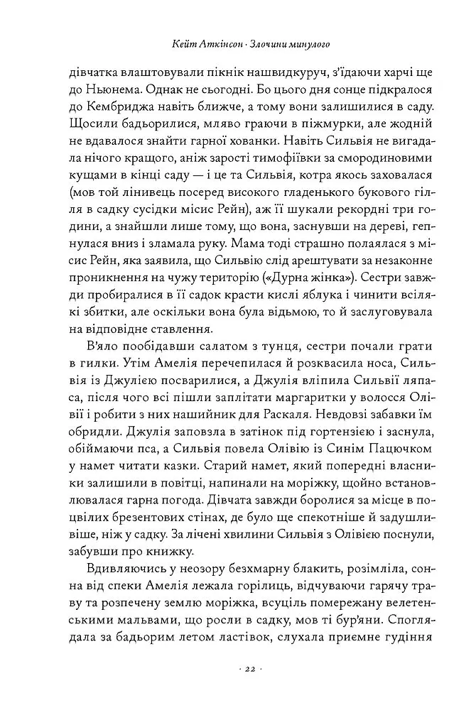 Злочини минулого - Кейт Аткінсон - фото 17