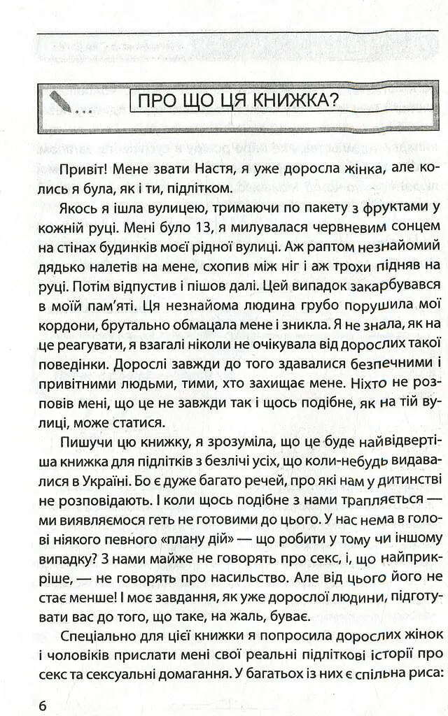 #ЯНеБоюсьСказати. Найвідвертіша книжка для підлітків - Анастасія Мельниченко - фото 5