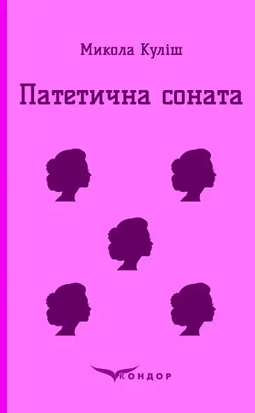 Патетична соната. Вибрані п'єси - Микола Куліш - фото 8