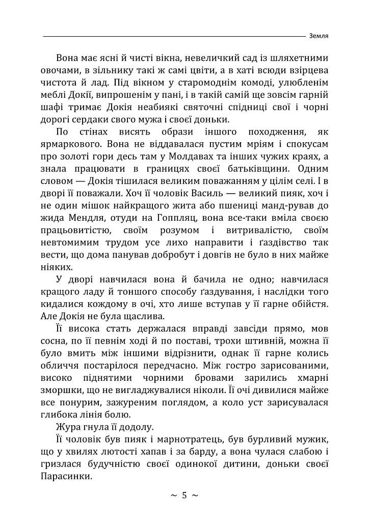 Земля - Ольга Кобилянська - фото 4