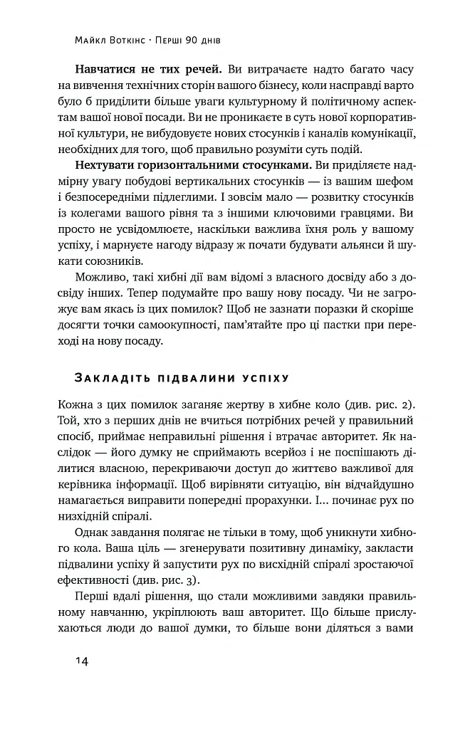 Перші 90 днів. Перевірені стратегії, як підкорити нову посаду Майкл Воткінс - фото 14