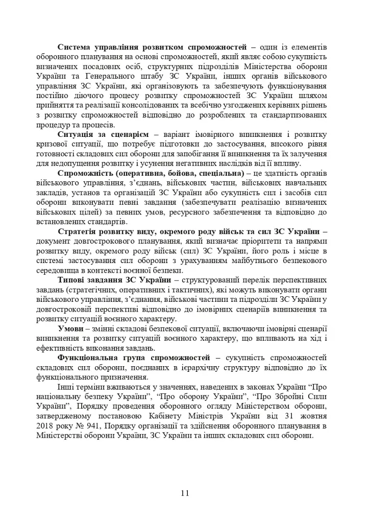 Доктрина з оборонного планування у Збройних Силах України - фото 10