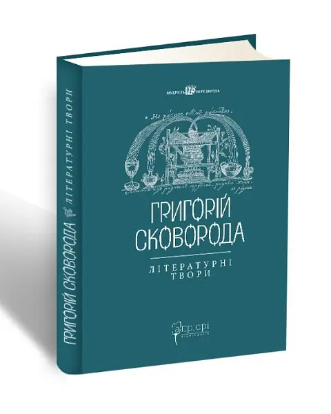 Книжка Апріорі Григорій Сковорода. Літературні твори серія Вічна мудрість українською мовою kni0003295 - фото 5