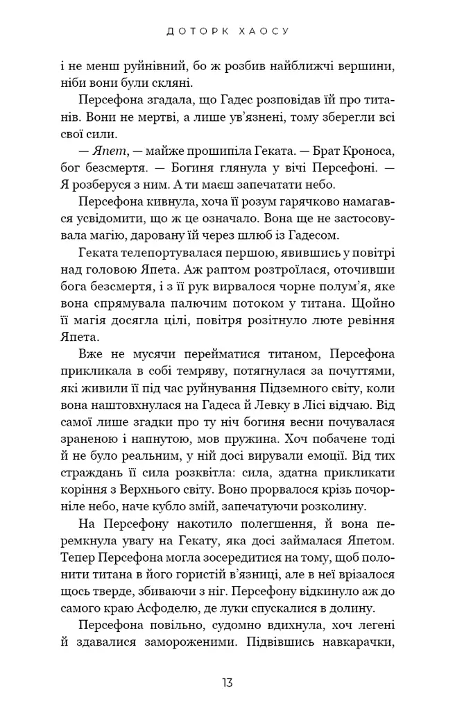 Гадес і Персефона. Доторк хаосу. Книга 7 - Скарлетт Сент-Клер - фото 4