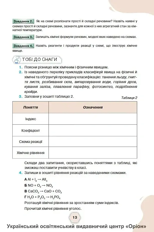 Хімія. 8 клас. Підручник - Ольга Ярошенко - фото 7