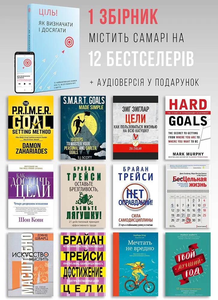 Ціль! Як визначати і досягати. Збірник самарі + Аудіокнижка - фото 4