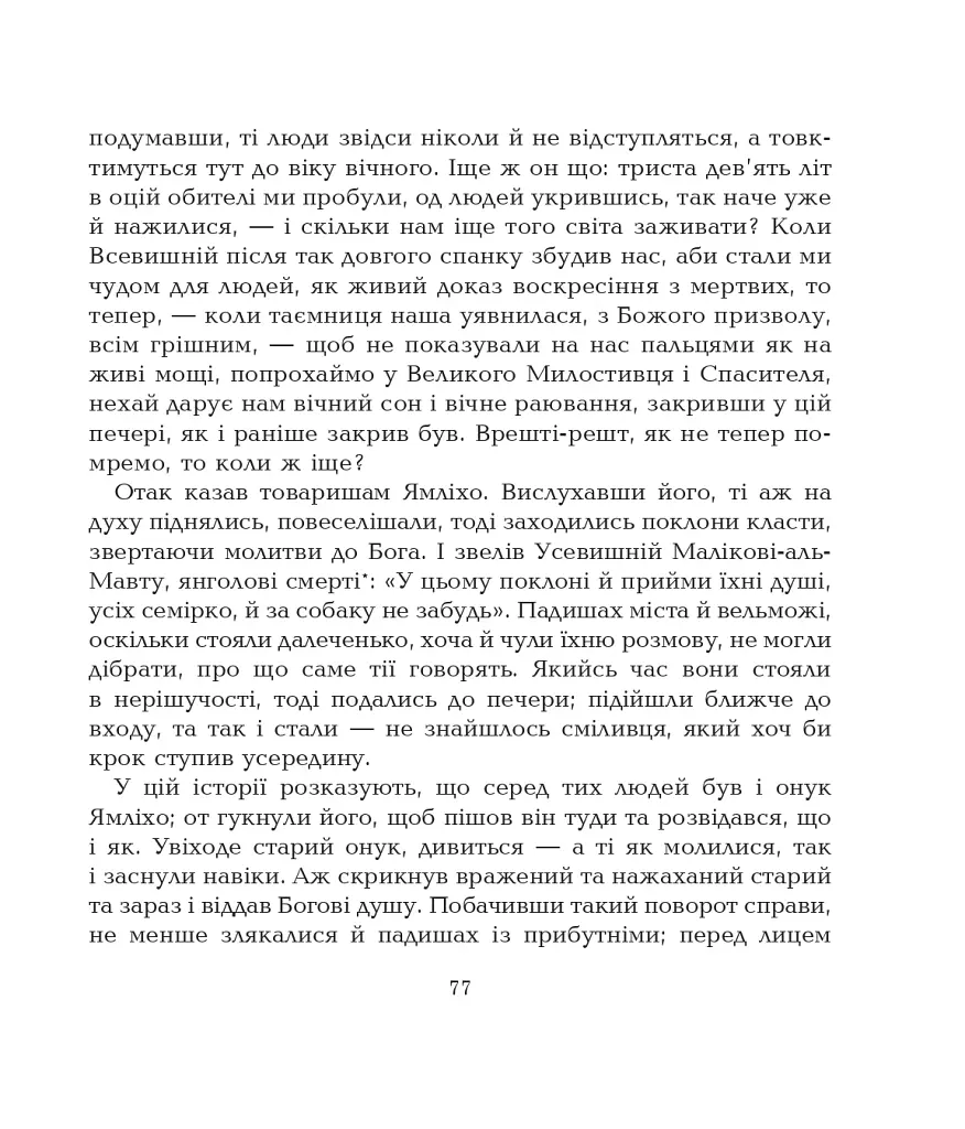 Семеро печерників - фото 6
