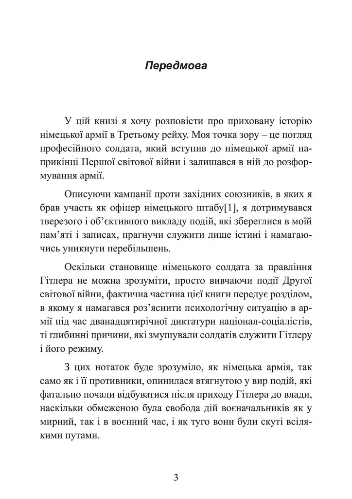 Німецька армія на Західному фронті. Спогади начальника Генерального штабу. 1939 – 1945 - Сіґрід Вестфаль - фото 3
