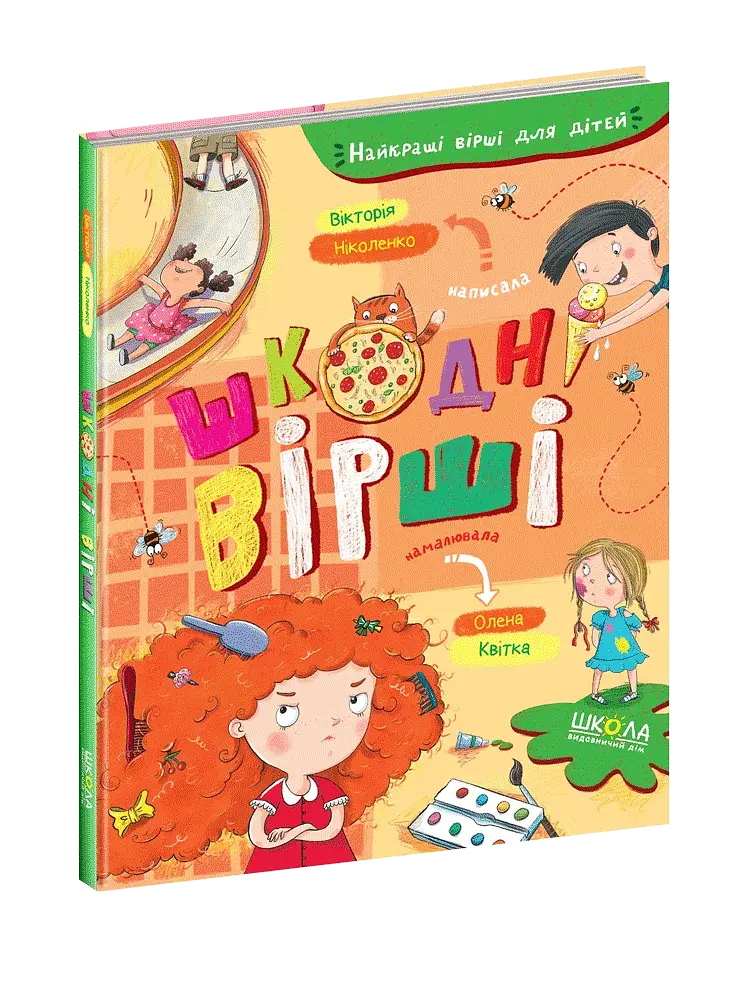 Шкодні вірші. - фото 5