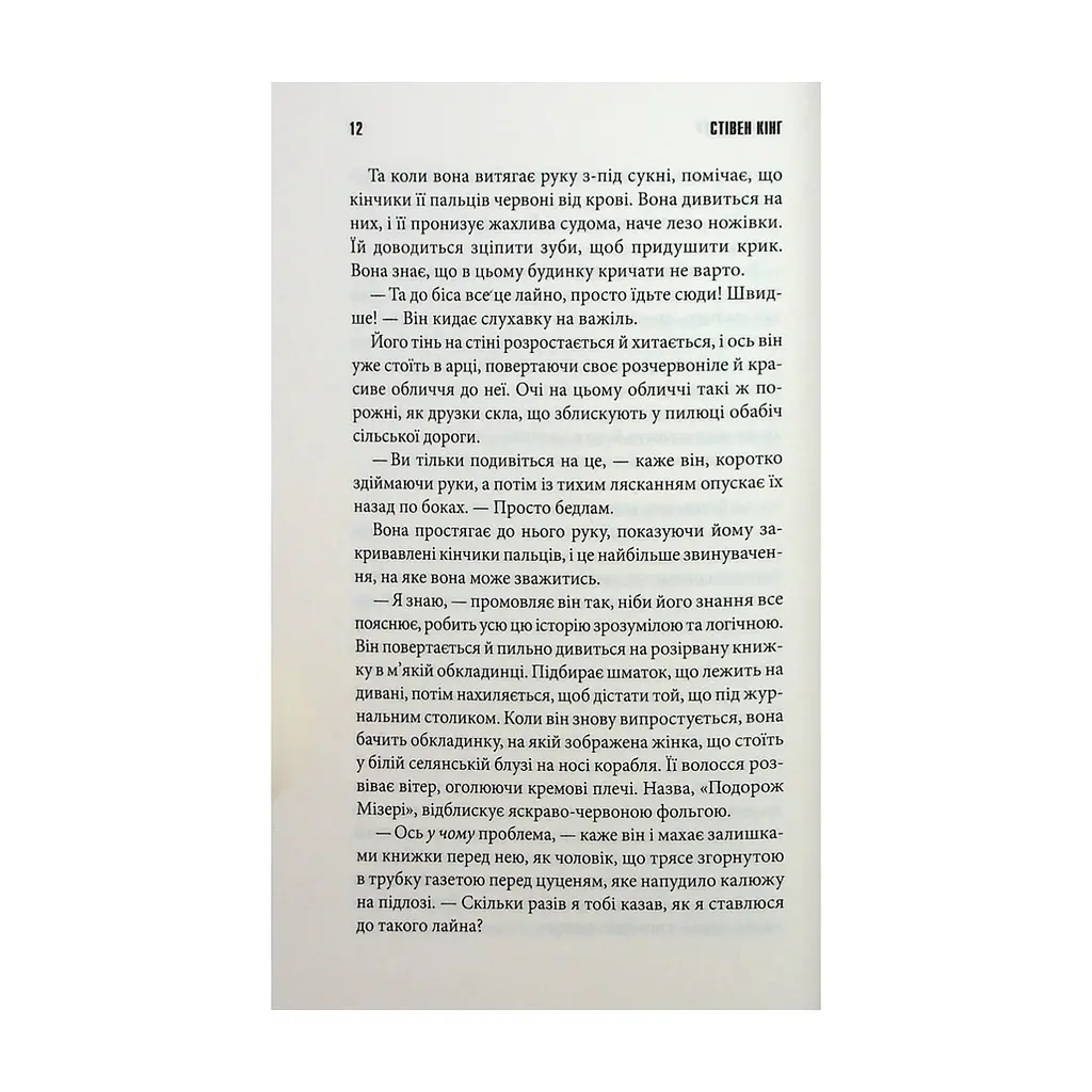 Книга Роза Меддер - Стівен Кінг КСД (9786171514225) - фото 9