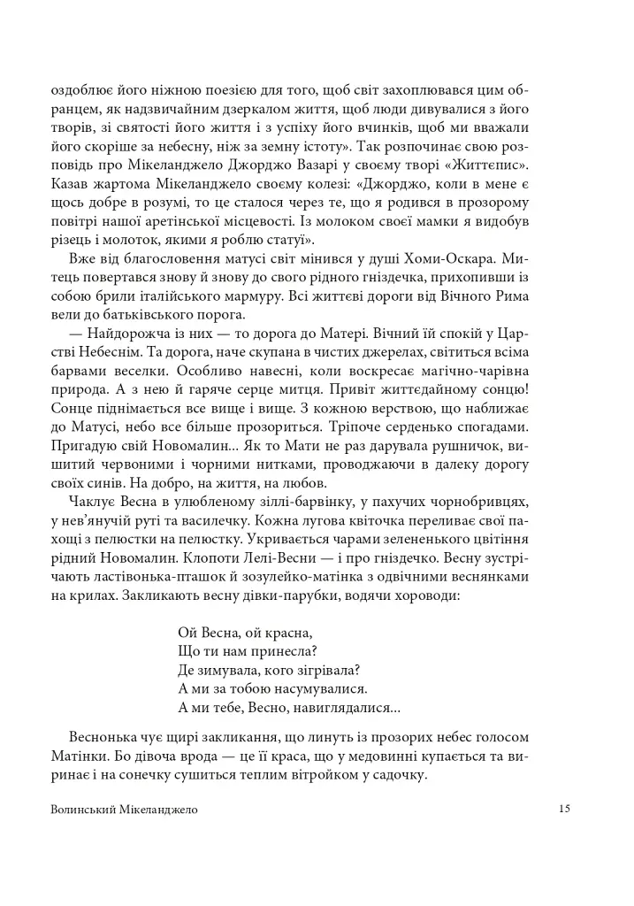 Волинський Мікеланджело Оскар Сосновський - фото 11