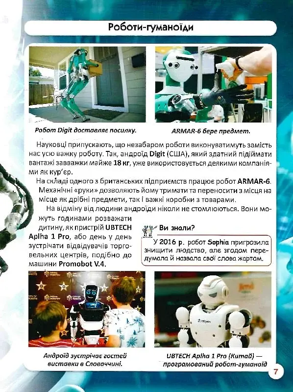Світ навколо нас. Роботизована техніка - фото 11