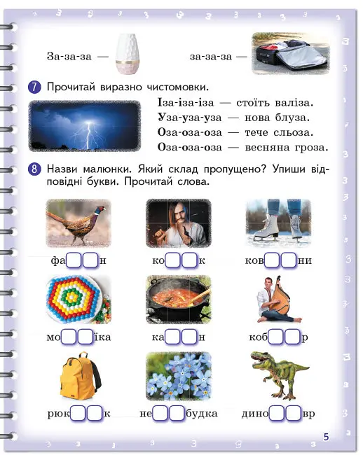 Зошит для логопедичних занять "Вимовляйко. Вчуся вимовляти звуки [з], [з'], [ж]" - фото 6