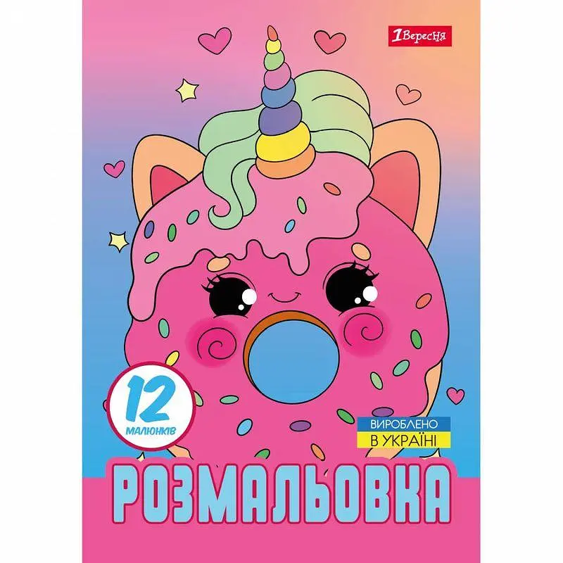 Розмальовка А4, 12 сторінок, м`яка обкладинка Для дівчат 743227 1 Вересня - фото 2