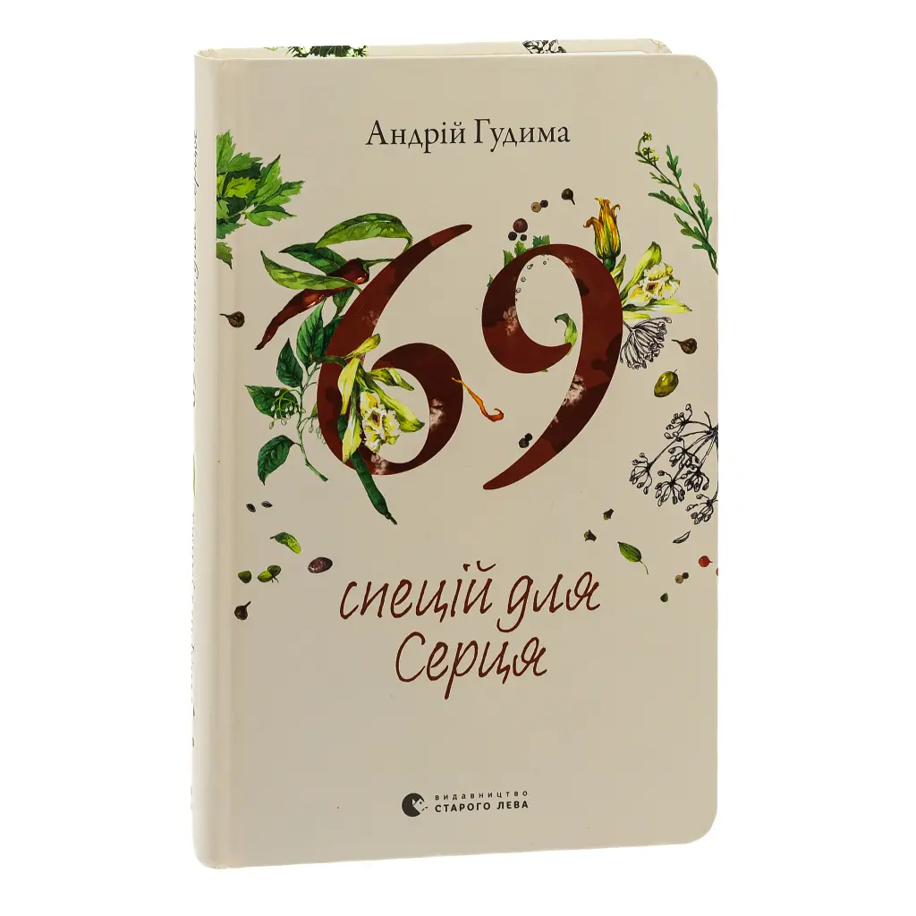 69 спецій для Серця - Андрій Гудима Видавництво Старого Лева (9789664481714) - фото 3