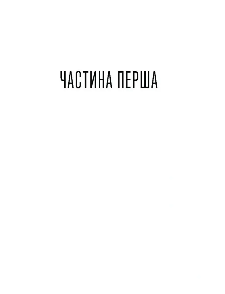 Приватні обряди - Джулія Армфілд - фото 6