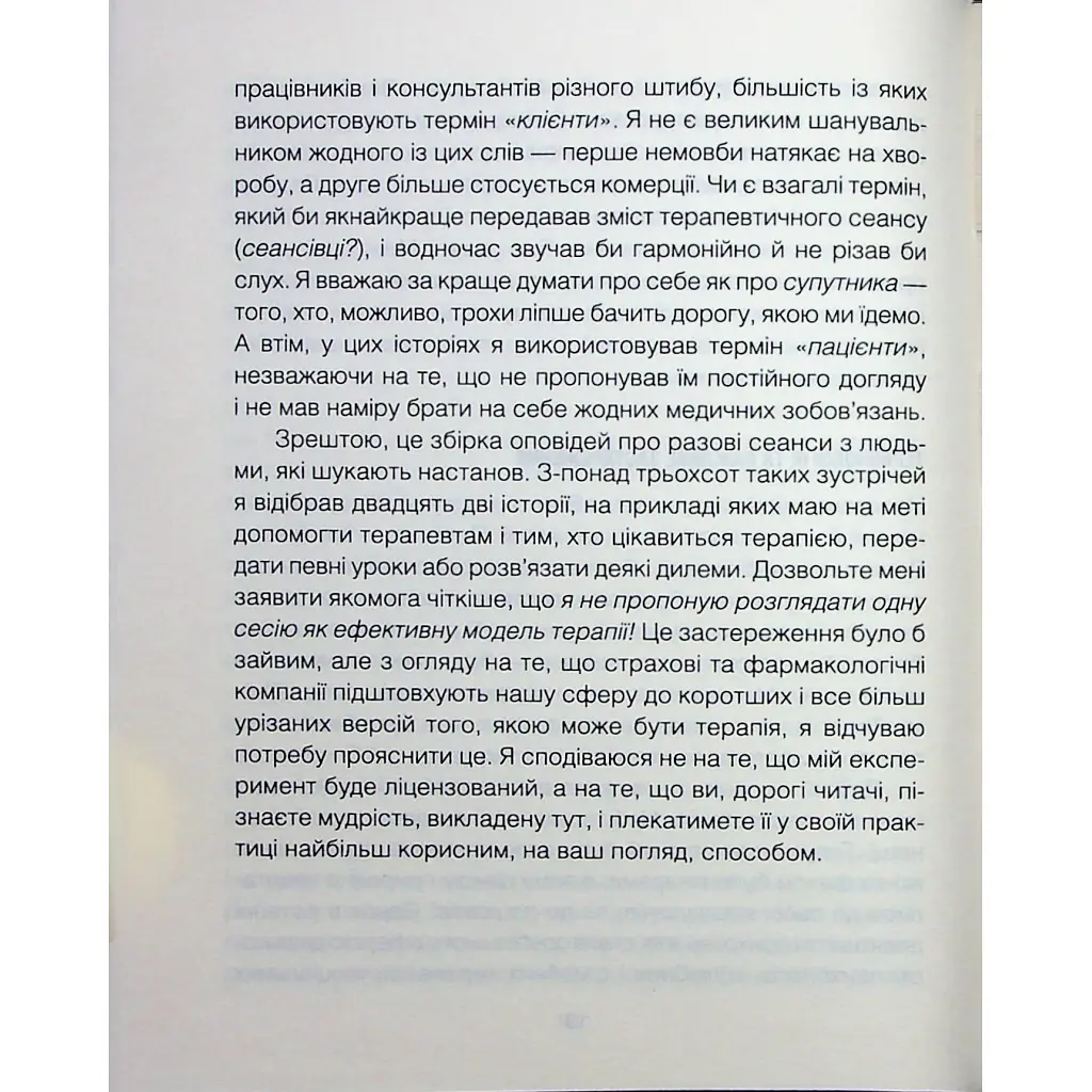Сердечна година. Єднаємось тут і зараз - Ірвін Ялом, Бенджамін Ялом КСД (9786171515376) - фото 11
