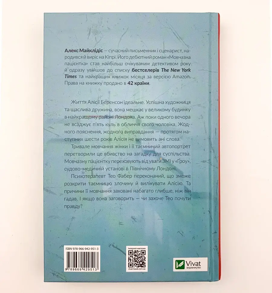 Мовчазна пацієнтка - Алекс Майклідіс | Vivat, книга українською, нова, тверда - фото 5