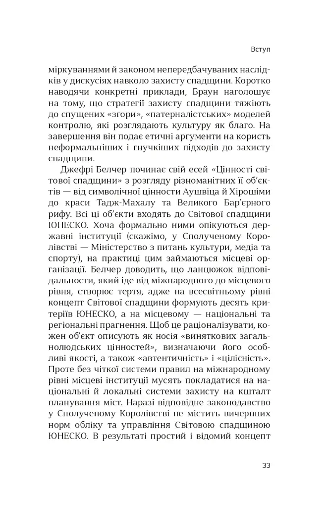 Етика культурної спадщини - Константін Сандіс - фото 12