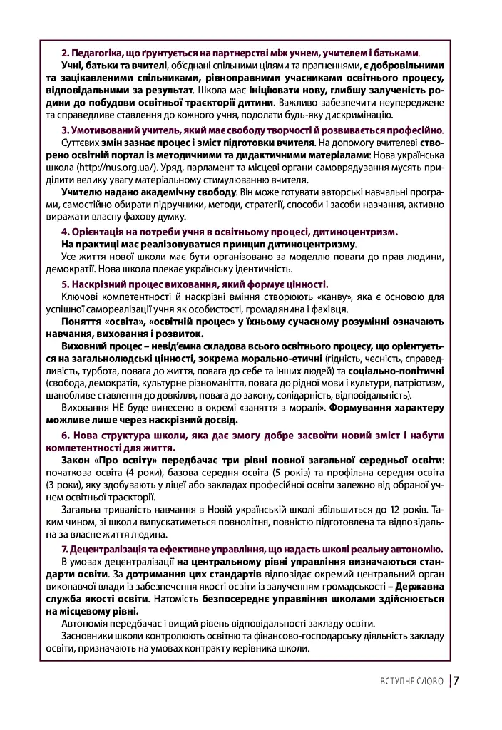 Нова українська школа: порадник для вчителя - Оксана Онопрієнко - фото 5