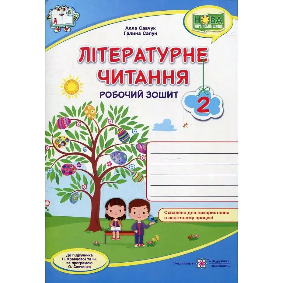 Літературне читання. Робочий зошит. 2 клас. (за прогр. Савченко) НУШ 2021