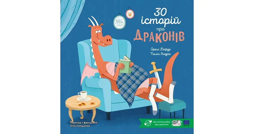 30 історій про драконів - фото 2