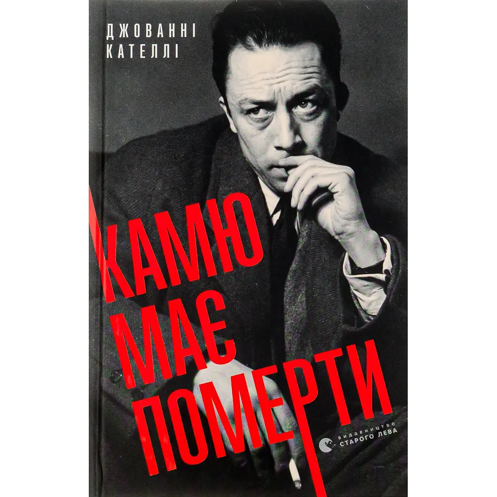 Книга Камю має померти - Джованні Кателлі Видавництво Старого Лева (9789664481028) - фото 3