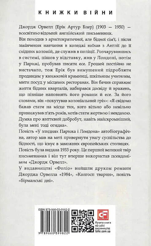 Книга В нищете Парижа и Лондона. Зарубежные авторские собрания - Джордж Орвелл (Folio) - фото 2
