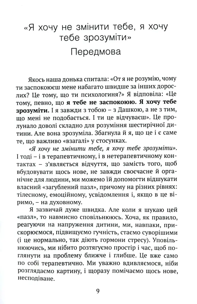 Практичне дитинознавство. Продовжуємо розмову - Світлана Ройз - фото 6