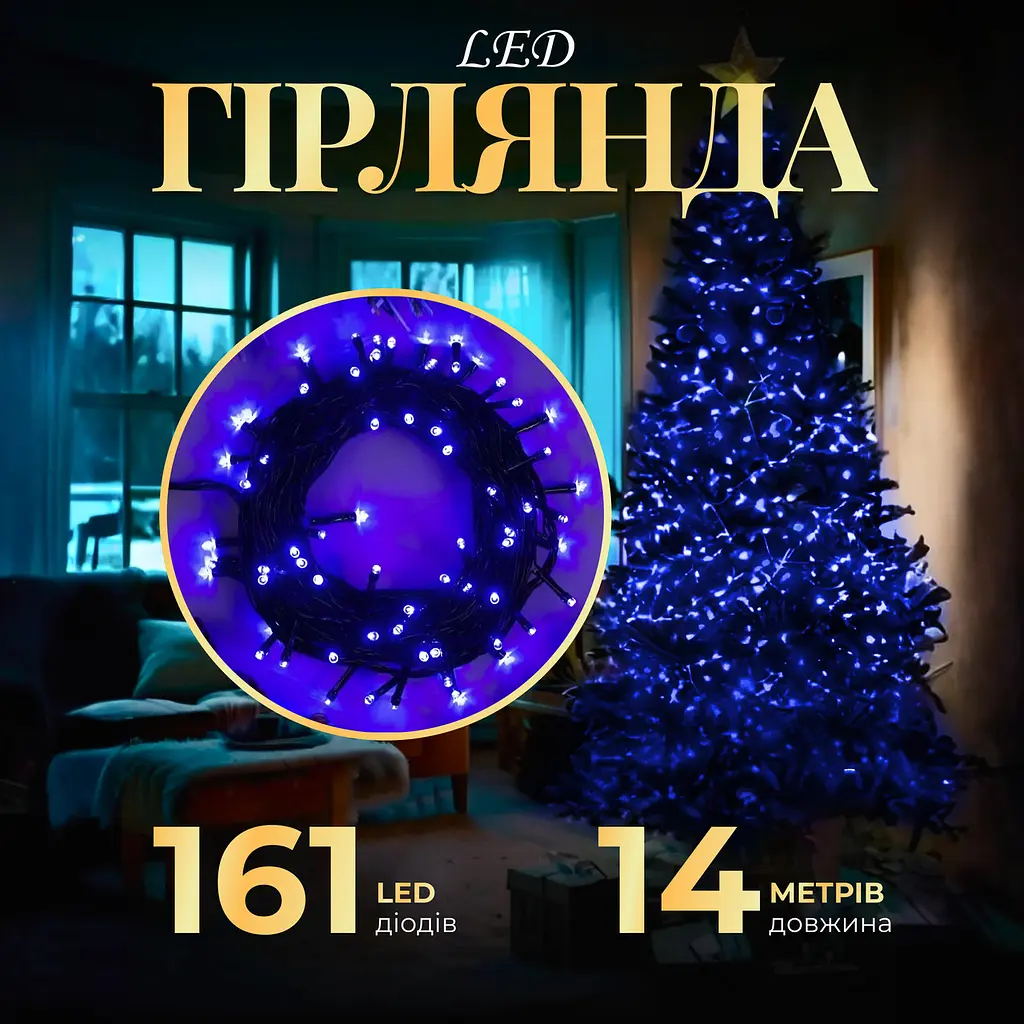 Гірлянда Нитка 161 LED довжина 14 метрів, синій GarlandoPro M300LEDBL - фото 10