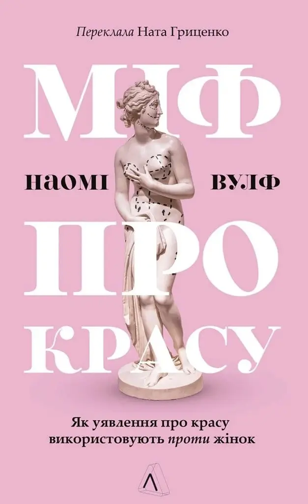 Міф про красу. Як уявлення про красу використовують проти жінок
