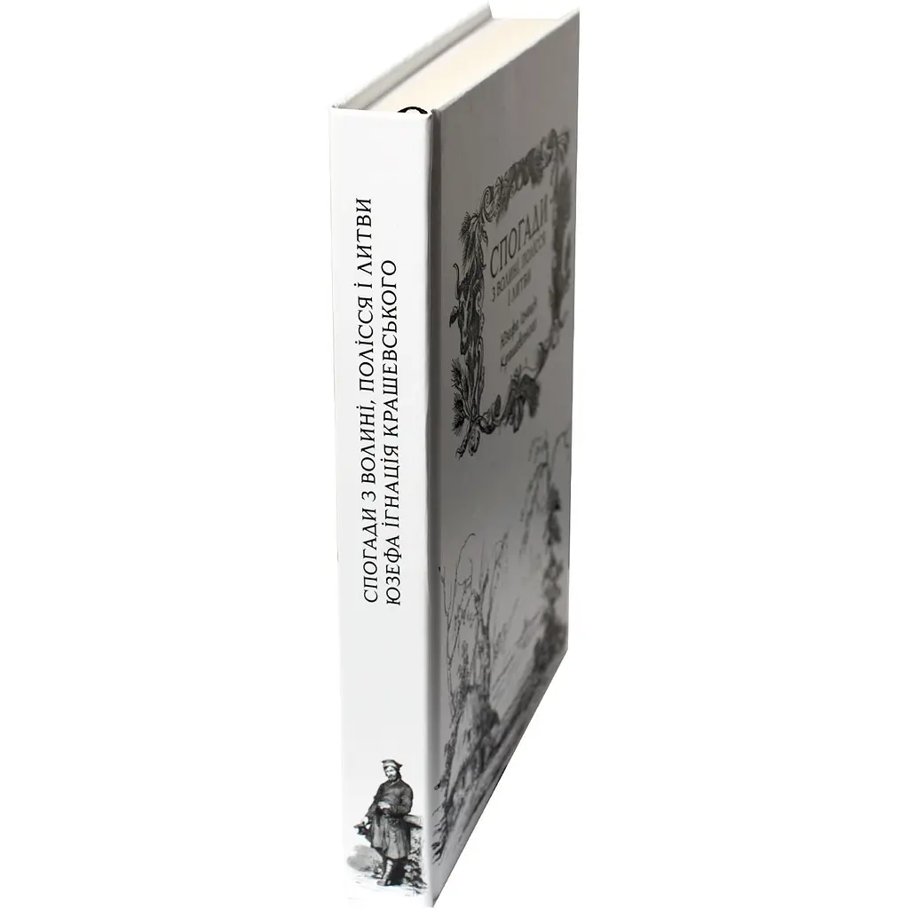 Воспоминания из Волыни, Полесья и Литвы. 1840 год – Игнатий Крашевский - фото 4